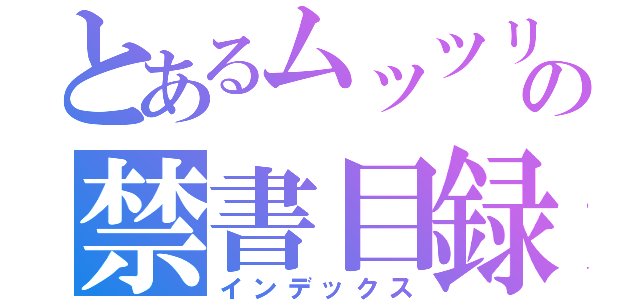 とあるムッツリの禁書目録（インデックス）