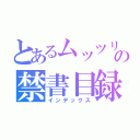 とあるムッツリの禁書目録（インデックス）