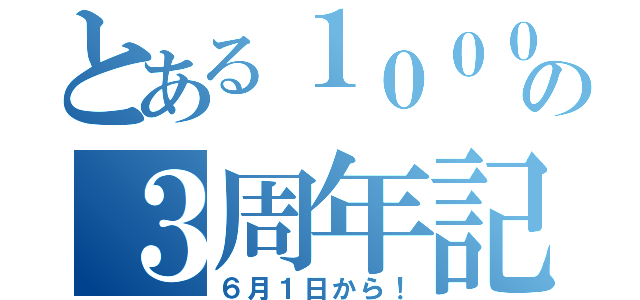 とある１０００円カットの３周年記念（６月１日から！）