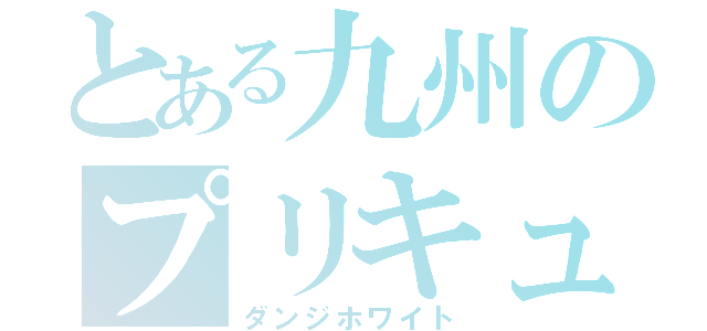 とある九州のプリキュア（ダンジホワイト）