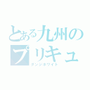 とある九州のプリキュア（ダンジホワイト）