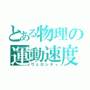 とある物理の運動速度（ヴェロシティ）