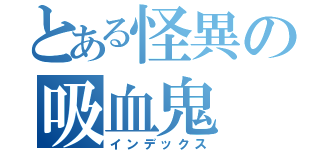 とある怪異の吸血鬼（インデックス）