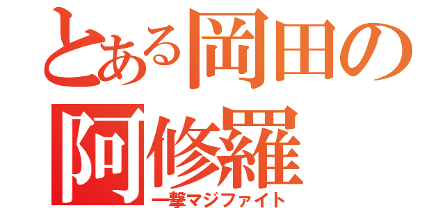 とある岡田の阿修羅（一撃マジファイト）