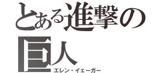 とある進撃の巨人（エレン・イェーガー）