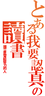 とある我要認真の讀書（國立是留給努力的人）