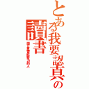 とある我要認真の讀書（國立是留給努力的人）