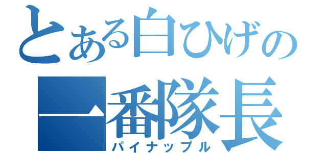 とある白ひげの一番隊長（パイナップル）