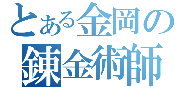 とある金岡の錬金術師（）