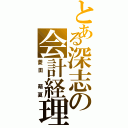 とある深志の会計経理（菱田 萌夏）