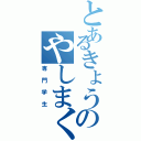 とあるきょうのやしまくん（専門学生）