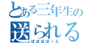 とある三年生の送られる会（ぽぽぽぽーん）