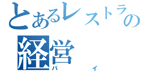 とあるレストランの経営（バイ）