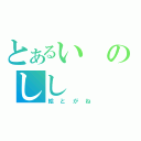 とあるいのしし（絵とがね）