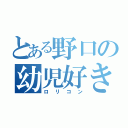 とある野口の幼児好き（ロリコン）