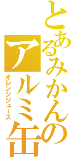 とあるみかんのアルミ缶（オレンジジュース）