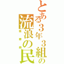 とある３年３組の流浪の民（優勝曲）