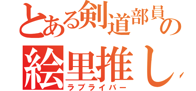 とある剣道部員の絵里推し（ラブライバー）