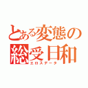 とある変態の総受日和（エロスデータ）