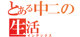 とある中二の生活（インデックス）