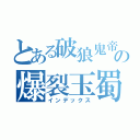 とある破狼鬼帝の爆裂玉蜀黍（インデックス）