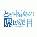 とある福島の県民涙目（ミュージックフェアが放送されない）