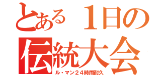 とある１日の伝統大会（ル・マン２４時間耐久）