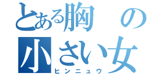 とある胸の小さい女（ヒンニュウ）
