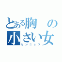 とある胸の小さい女（ヒンニュウ）