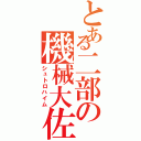 とある二部の機械大佐（シュトロハイム）