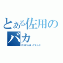 とある佐用のバカ（ＰＳＰを持ってきた奴）