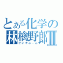 とある化学の林檎野郎Ⅱ（せいやぶーん）