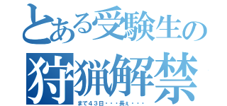 とある受験生の狩猟解禁（まで４３日・・・長ぇ・・・）