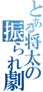 とある将太の振られ劇（）