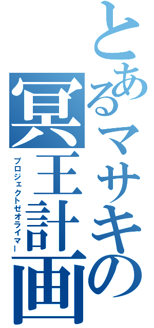 とあるマサキの冥王計画（プロジェクトゼオライマー）