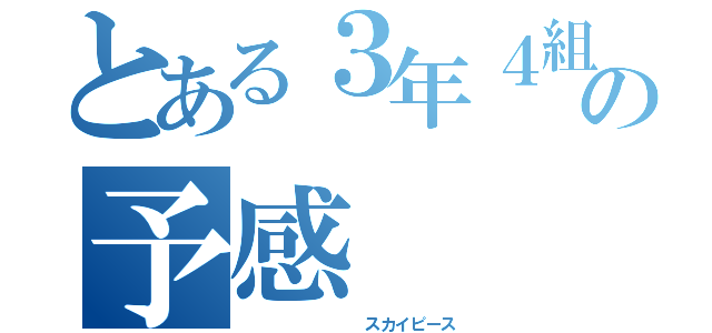 とある３年４組の予感（        スカイピース）