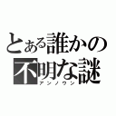 とある誰かの不明な謎（アンノウン）