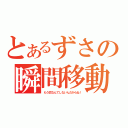 とあるずさの瞬間移動（もう恋なんてしないんだからね！）