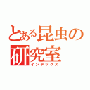 とある昆虫の研究室（インデックス）