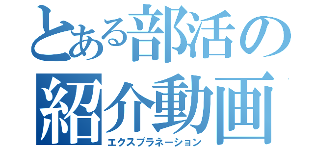 とある部活の紹介動画（エクスプラネーション）