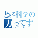 とある科学の力ってすげえ（インデックス）