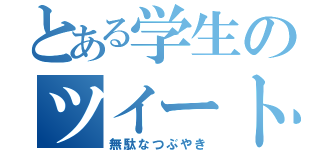 とある学生のツイート（無駄なつぶやき）