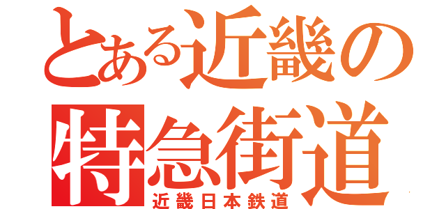 とある近畿の特急街道（近畿日本鉄道）