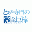 とある寺門の完全巨棒（インデックス）