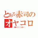 とある赤司のオヤコロ（（●∀○）つ８＜）