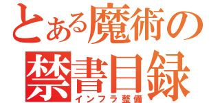 とある魔術の禁書目録（インフラ整備）