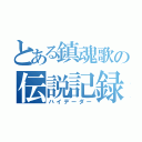 とある鎮魂歌の伝説記録（ハイデーダー）