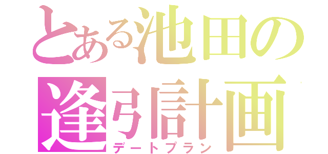 とある池田の逢引計画（デートプラン）