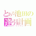 とある池田の逢引計画（デートプラン）