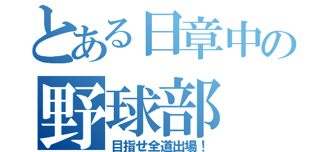 とある日章中の野球部（目指せ全道出場！）